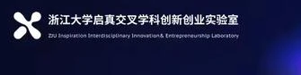浙江大学启真交叉学科创新创业实验室